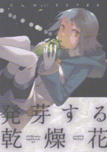 「発芽する乾燥花」