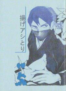 「揚げアシとり」