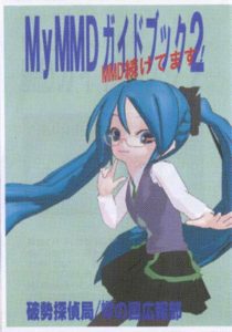 「My MMDガイドブック」2巻