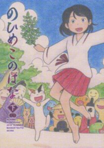 「のひめこのはな」下巻