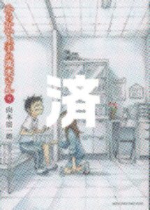 「からかい上手の高木さん」9巻