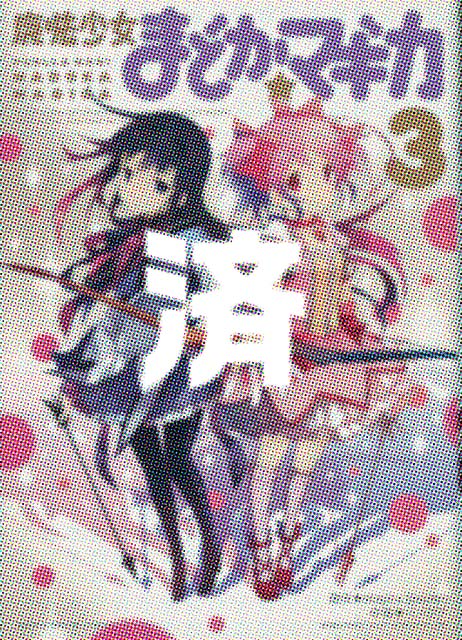 �u���@�����܂ǂ����}�M�J�v3��