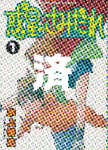 �u�f���̂��݂���v1��