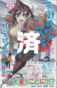 「天野めぐみはスキだらけ！」21巻