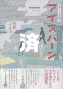 「アイスバーン」