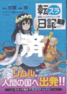 「転スラ日記」3巻