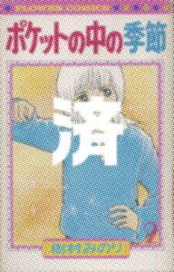 「ポケットの中の季節」2巻