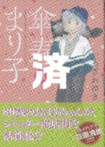 「傘寿まり子」8卷