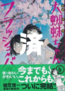 「大蜘蛛ちゃんフラッシュバック」6巻