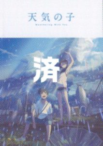 「天気の子」