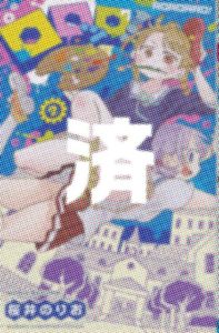 「ロロッロ！」2巻