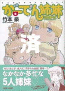 「がーでん姉妹」6巻