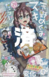 「天野めぐみはスキだらけ!」19巻