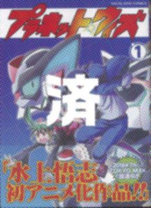 「プラネット・ウィズ」1巻