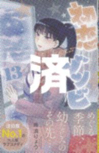 「初恋ゾンビ」13巻