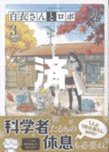「白衣さんとロボ」3巻