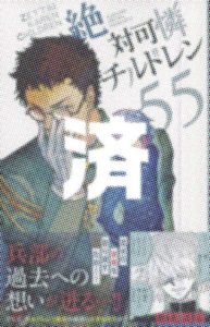 「絶対可憐チルドレン」55巻