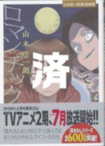 「ロマンチック」山本宗一郎（裏）短編集