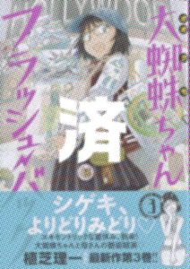 「大蜘蛛ちゃんフラッシュバック」3巻