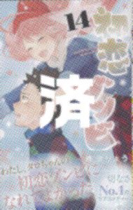 「初恋ゾンビ」14巻