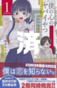 「僕の心のヤバイやつ」1巻