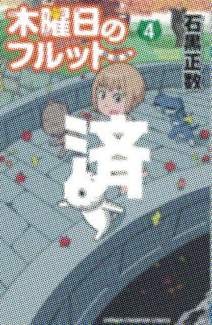 �u�ؗj���̃t���b�g�v4��