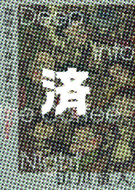 �u����F�ɖ�͍X���� �V���[�Y �����ȋi���X�v