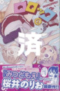 「ロロッロ！」1巻