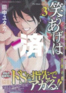 「笑うあげは」3巻