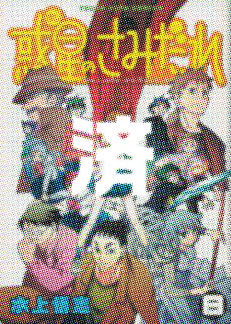 �u�f���̂��݂���v8��