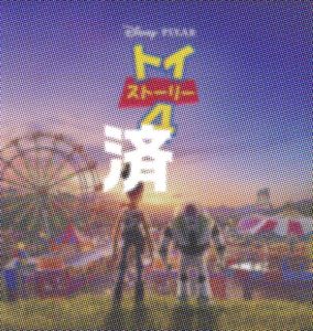 「トイストーリー4」