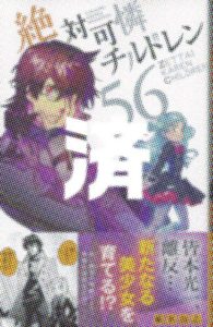 「絶対可憐チルドレン」56巻