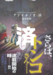 「アオイホノオ」18巻