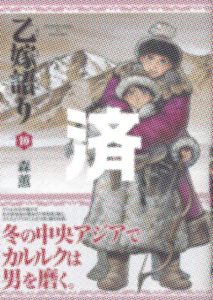 「乙嫁語り」10巻