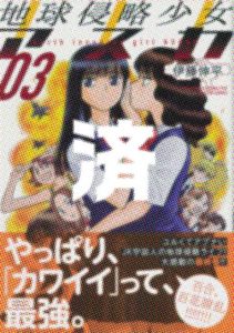 「地球侵略少女アスカ」3巻