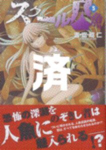 「スクール人魚」5巻