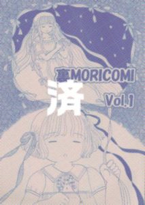「裏MORICOMI」Vol.1