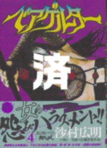 「ベアゲルター」4巻