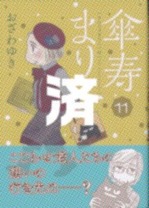「傘寿まり子」11巻