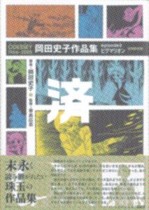 「岡田史子作品集ーピグマリオンー」