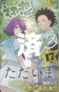 「初恋ゾンビ」17巻