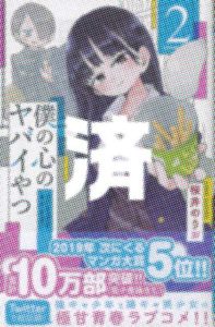 「僕の心のヤバイやつ」2巻