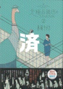 「北極百貨店のコンセルジュさん」2巻