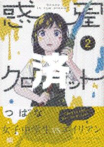 「惑星クローゼット」2巻