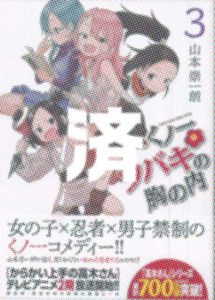 「くノ一ツバキの胸の内」3巻