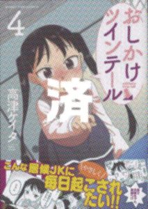 「おしかけツインテール」4巻