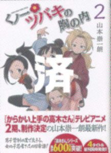 「くノ一ツバキの胸の内」2巻