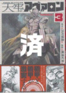 「天牢のアヴァロン」3巻