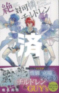 「絶対可憐チルドレン」54巻