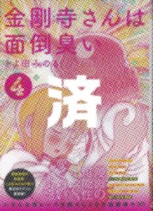 「金剛寺さんは面倒臭い」4巻